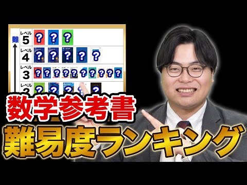 【レベル別】数学参考書難易度ランキングを発表！！