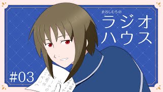 【雑談】今月の振り返りラジオハウス#3【衣谷しむろ】