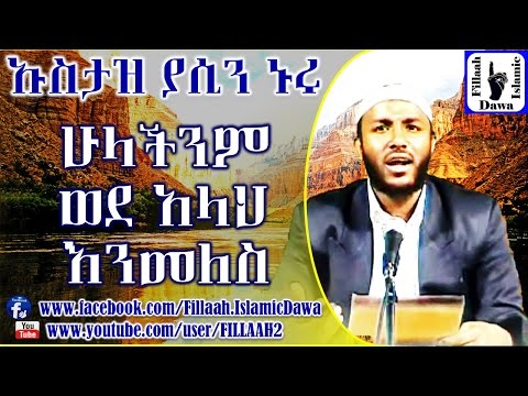 ሁላችንም ወደ አላህ እንመለስ | በተወዳጁ ኡስታዝ ያሲን ኑሩ | Ustaz Yasin Nuru