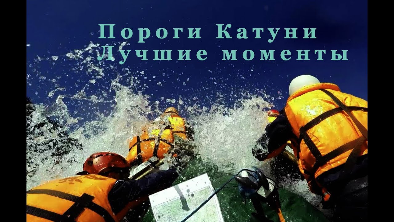 Пороги Катуни. Алтай. Аккемский прорыв, Ильгуменский, Кадринская труба, Шабаш