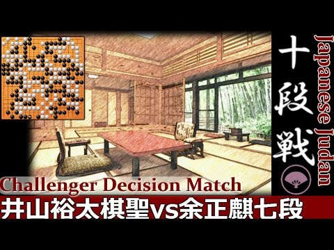 囲碁Iyama Yuta vs Yu Zhengqi,2016｜54th Judan, Challenger Decision Match｜ Go Game Videos 井山裕太vs余正麒