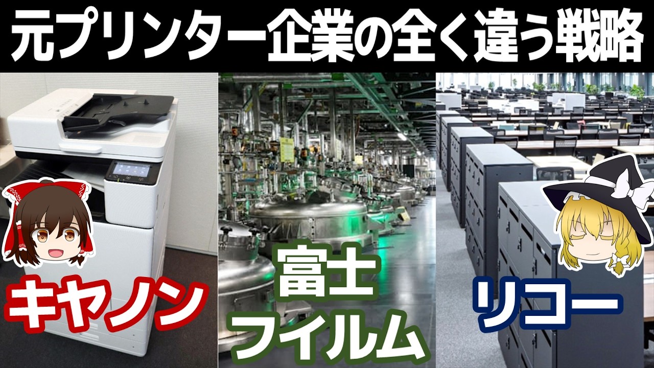 全く違う生存戦略？元プリンター企業はどうなっているのか【キヤノン/富士フイルム/リコー決算】～ゆっくり解説～