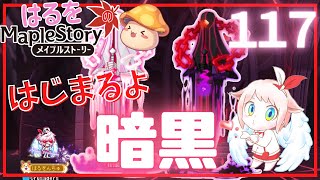 【はるをのメイプル】はるをんちゅ、暗黒いくってよ【火毒281】
