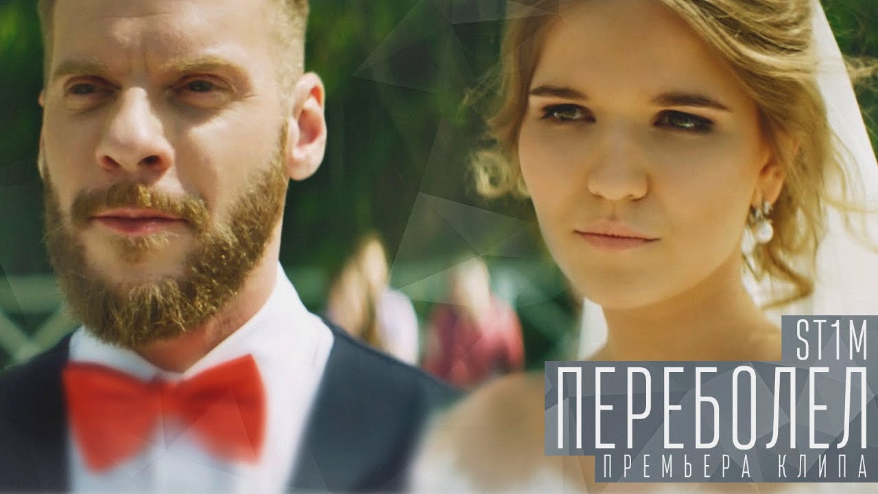 St1m — Переболел
