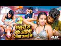 #Video | ससुरा से देवे अईनी साया #Rajnish Singh | #Bhojpuri Gana | #Romantic Video | Bhojpuri Song