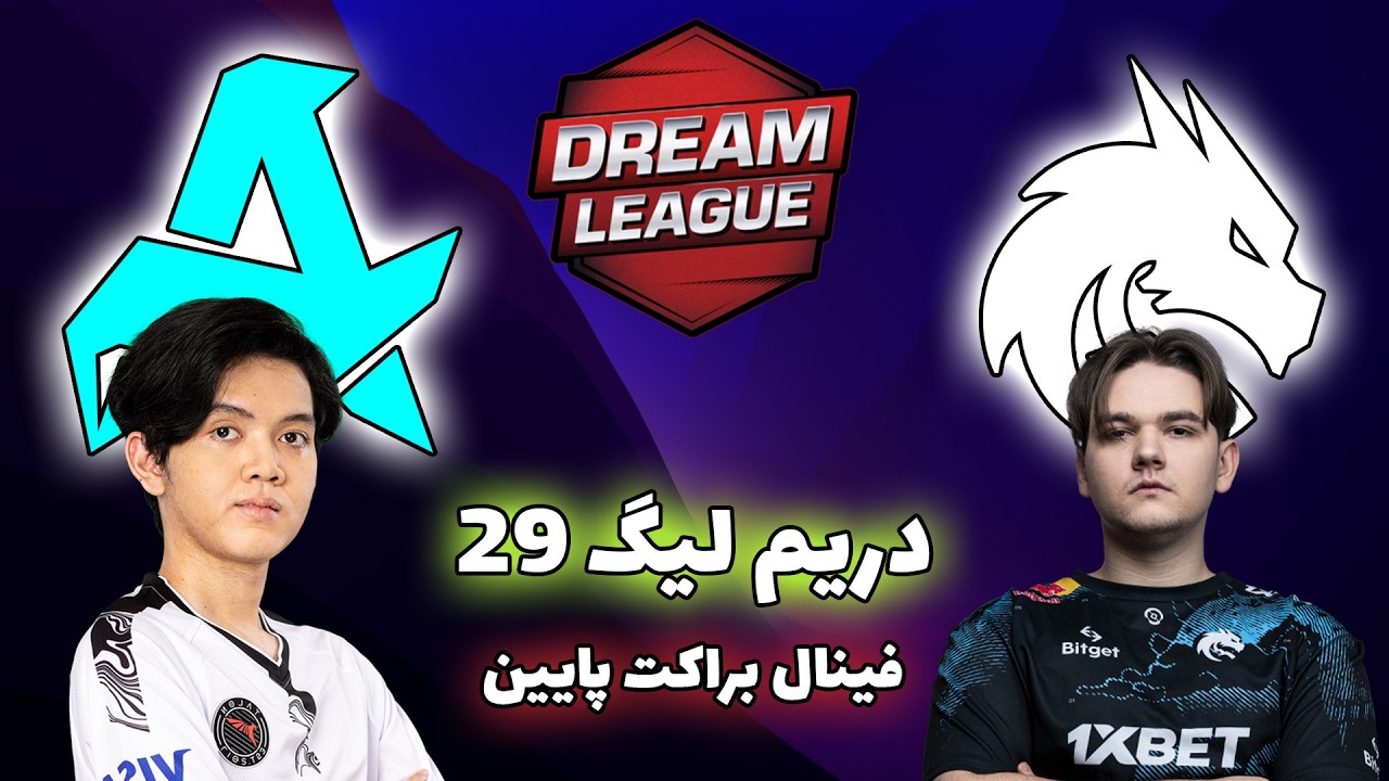 تیم اسپیریت - آرورا | فینال براکت پایین | دریم لیگ 29 | Team Spirit vs Aurora Gaming