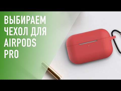 Какой чехол выбрать для AirPods Pro?