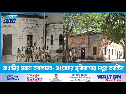 বাঙালির সকল আন্দোলন- সংগ্রামের সূতিকাগার মধুর ক্যান্টিন | ETV News