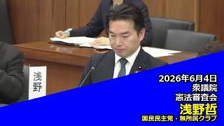 【字幕付き】20260604 衆議院 憲法審査会 05 浅野哲 国民民主党・無所属クラブ