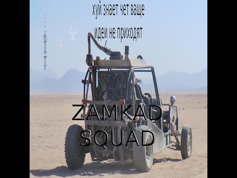 ZAMKAD SQUAD - ПИЗДА КИБЕРСОБЯНИНУ (Official Video)