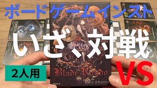 【ボードゲーム】デザイン最高。ブレイドロンド【２人用】