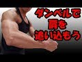 肩を自宅で一緒に追い込んでいきましょう!ダンベルトレーニング