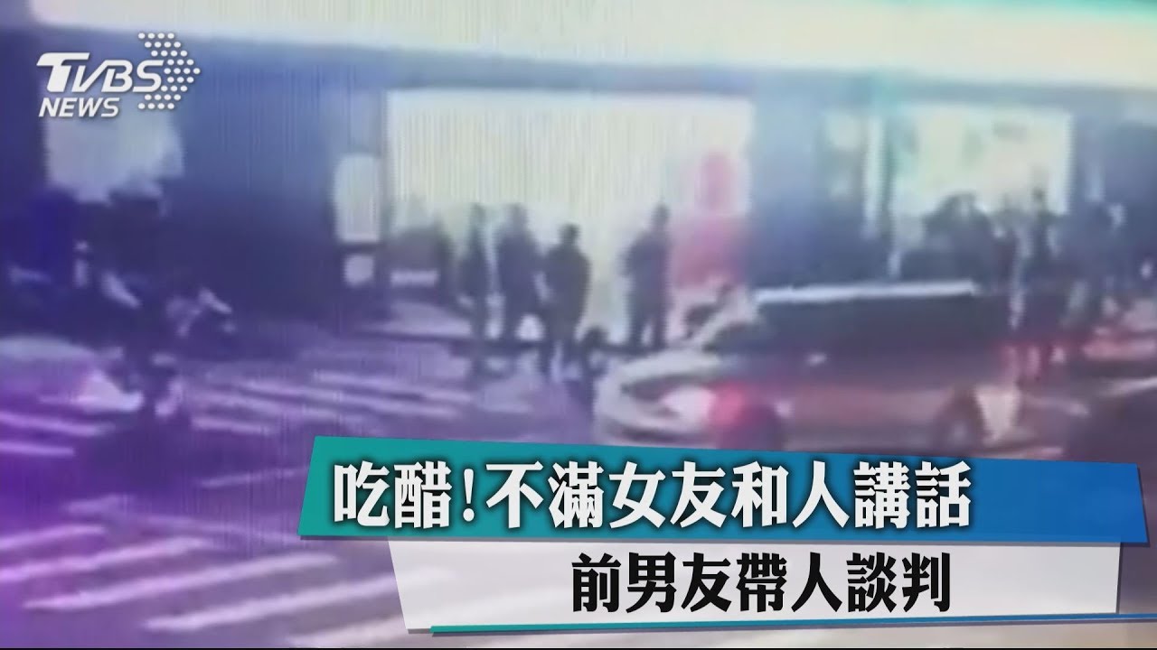 吃醋!不滿女友和人講話 前男友帶人談判