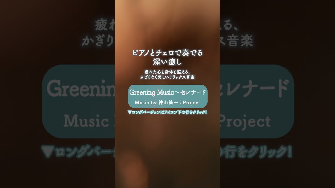#shorts ピアノとチェロで奏でる深い癒し｜疲れた心と身体を整える、かぎりなく美しいリラックス音楽　【テンダートーン】  | ♪ Greening Music～セレナード #癒し #自律神経