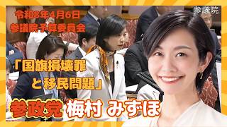 参政党　梅村みずほ　国旗損壊罪と移民問題