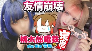 【桃鉄】本当に不仲になった【ざんげちゃん:あるまじろ】