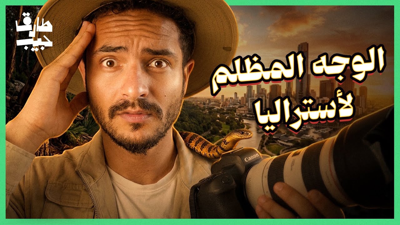 الوجه الآخر لأستراليا.. لماذا الحياة هناك أصعب مما تتخيل؟