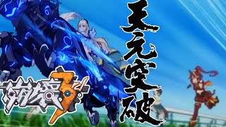 【崩壊3rd】第79話 流血環境で輝く予定だった天元デュランダルの末路【honkaiimpact3】