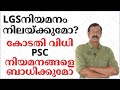 LGS നിയമനത്തിനുള്ള കോടതി വിലക്ക് PSC നിയ�