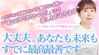 【公開セッション】独立してビジネスをしたいのに始められない本当の理由