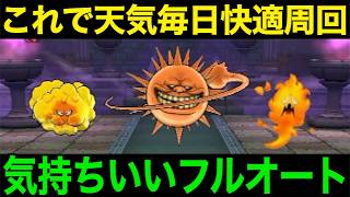 天気のほこら晴れフルオート完成。めっちゃ気持ちいいゲーム本来のものが味わえます【ドラクエウォーク】