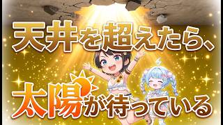 天井の先に太陽が待っていた水宮のガチャ　#ホロドリ　#水宮すう