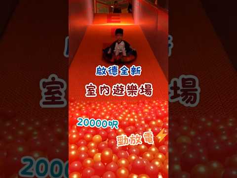 全新啟德20000呎室內遊樂場開幕啦～～🥳 Epicland #親子好去處