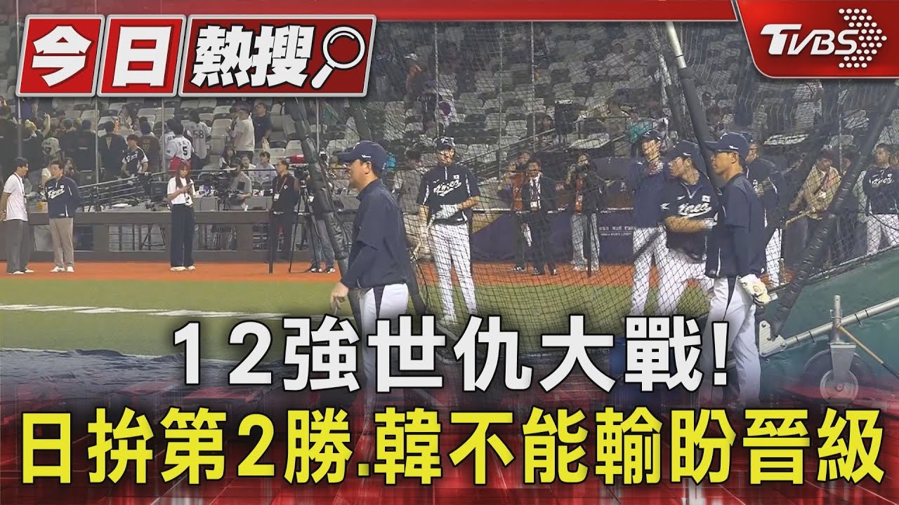 12強世仇大戰! 日拚第2勝、韓不能輸盼晉級