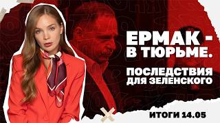 К чему приведет арест Ермака, массированный удар по Киеву, что Трамп делал в ?