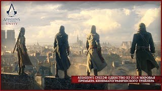 Бесплатная раздача Assassin's Creed: Unity в Uplay