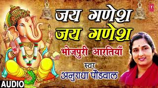 JAI GANESH JAI GANESH - FULL AUDIO | BHOJPURI GANESH AARTI | SINGER - ANURADHA PAUDWAL