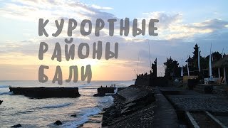 ОБЗОР КУРОРТНЫХ РАЙОНОВ БАЛИ ☜ BaliBlogger