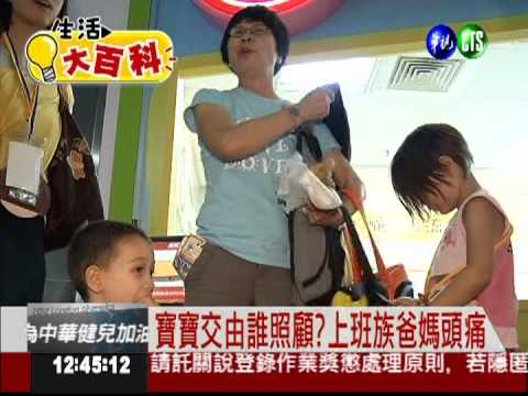 寶寶丟給別人顧 親子關係恐疏離