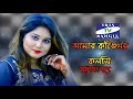 Amar kankher Koloshi। আমার কাঁঙ্খের কলসি। Munia Moon Bangla New Song