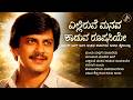 ಎಲ್ಲಿರುವೆ ಮನವ ಕಾಡುವ ರೂಪಸಿಯೇ Kannada Evergreen Ananth