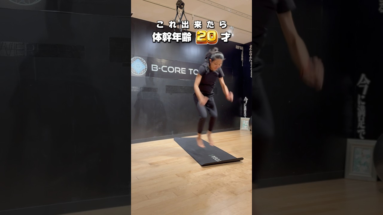 【#ショート】これ出来たら体幹年齢20歳