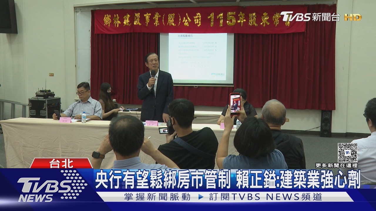 影音/央行有望鬆綁房市管制 賴正鎰:建築業強心劑