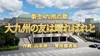 新生 九州の歌「大九州の友は晴ればれと」2025Ver