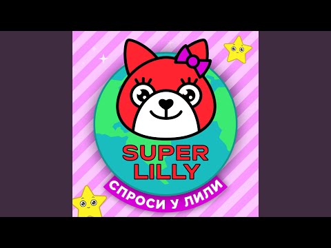 Спроси у Лили