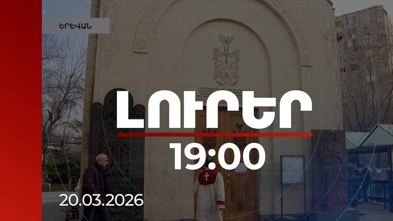 Լուրեր 19:00 | Բարենորոգմանը միացել եմ եկեղեցին քաղաքականությունից հեռու պահելու համար. քահանա