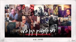 Rami Kleinstein & Keren Peles - To Live - Hebrew & English ( Subs & Trans) - 2016 - רמי וקרן - לחיות