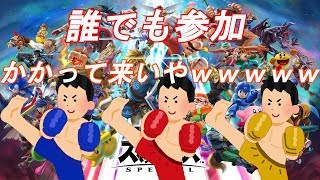【参加型】お久の参加型です神になりましたスマブラSP】