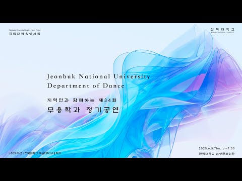지역민과 함께하는 제34회 무용학과 정기공연