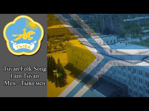 "Мен — Тыва мен"(I am Tuvan);Tuvan Folk song  |KOM|