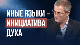 Иные языки — инициатива Духа