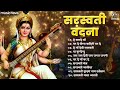नॉन स्टॉप सरस्वती वंदना Saraswati Vandana Saraswati Puja Son