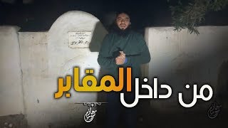 صورة " هنا أعظم نعيم .. هنا أعظم عذاب " .. ( من داخل المقابر ) .. د . حازم شومان