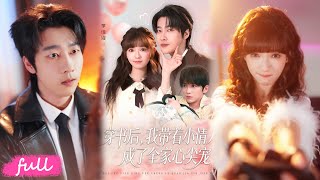 💕Multi Sub【穿書後，我帶著小情人成了全家心尖寵】#張韞韜#李佳潔#短劇#短劇推薦#短劇全集#drama#小言推文#甜寵#霸道總裁#虐戀#重生#穿越#浪漫#穿书后，我带着小情人成了全家心尖宠