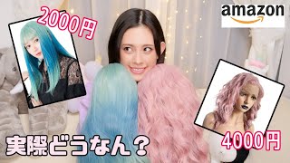 大当たり⁉Amazonで見つけたウィッグをレビューするよ！