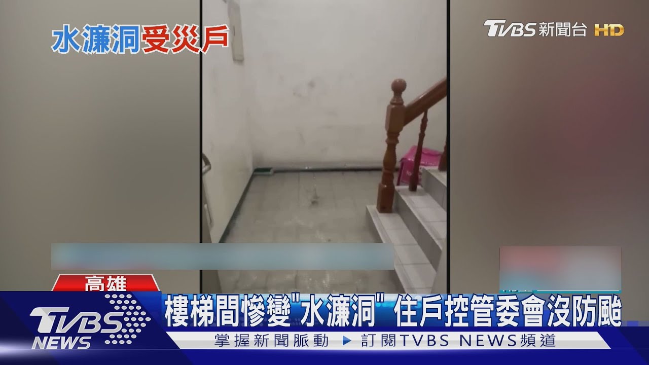 鐵捲門變形、樓梯間變水濂洞 住戶控管委會無防颱作為